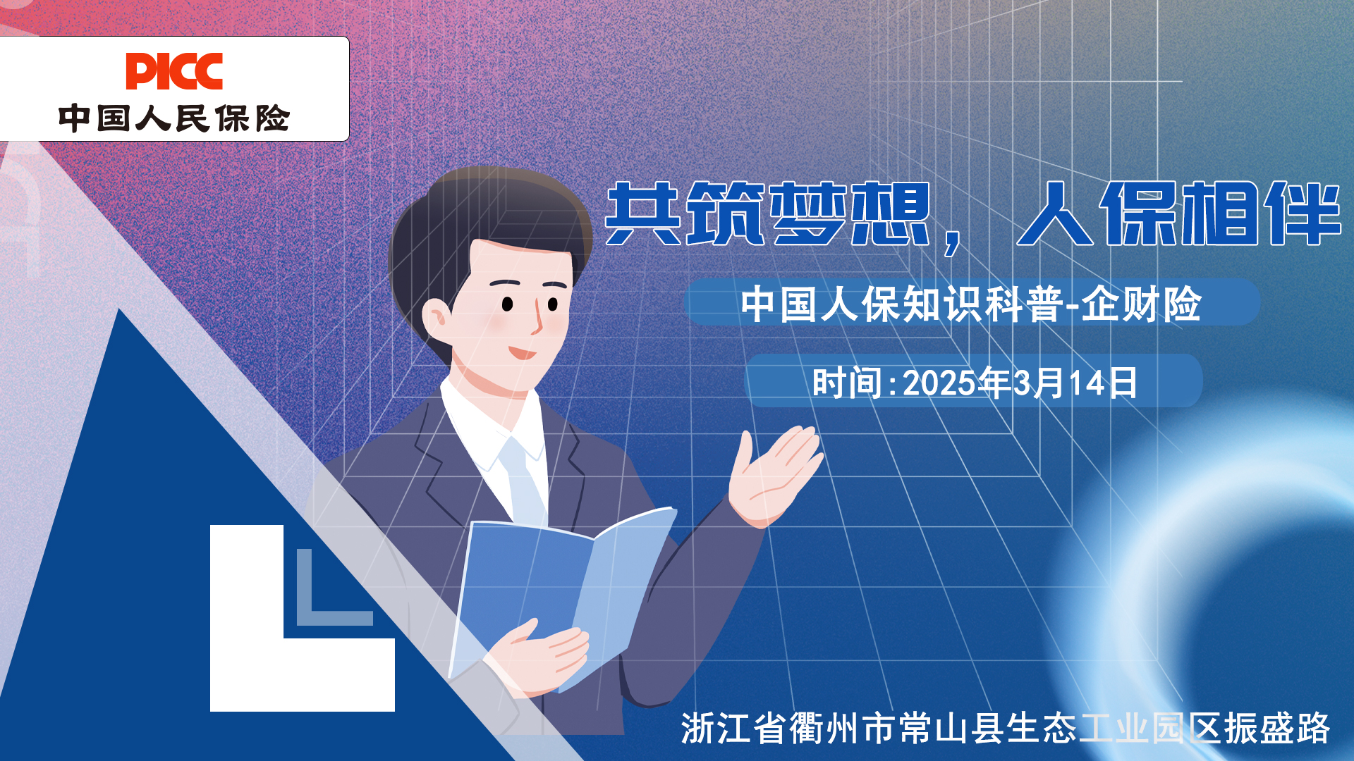 共筑梦想，人保相伴-浙江省衢州市常山县生态工业园区振盛路